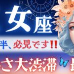 【乙女座】2月後半♍️‥気付いてますか？要✅です😳充分やってきた乙女座さん💐もうすでに、溢れかえっています。受け取ってください🫴【星読みタロット】