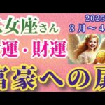 【乙女座】2025年3月および4月のおとめ座の金運・財運。星とタロットで読み解く未来 #乙女座 #おとめ座