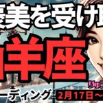 【山羊座】♑️2025年2月17日の週♑️ご褒美を受け取る時。ふらっと始めると吉。未来が現実になる。やぎ座。タロット占い