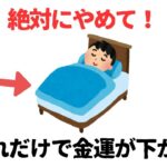 【雑学】風水的に絶対NG！お金が逃げる家の特徴7選