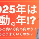 【金運 四柱推命】２０２５年が激動の年になる理由って！●●だから！？パラレルが分かれていく！？