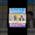 【水瓶座の2025年運勢】高的中率占い師LoveMeDoが占う※切り抜き『島田秀平のお開運巡り』 #水瓶座 #島田秀平のお開運巡り #運勢 #shorts