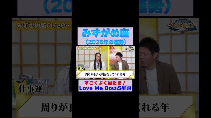 【水瓶座の2025年運勢】高的中率占い師LoveMeDoが占う※切り抜き『島田秀平のお開運巡り』 #水瓶座 #島田秀平のお開運巡り #運勢 #shorts