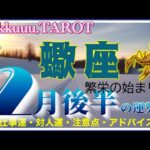 積極的に交流👥蠍座♏️さん【2月後半の運勢✨仕事運・対人運・注意点・アドバイス】#2025 #タロット占い #星座別