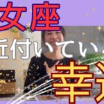 【乙女座】近付いている幸運／⚠️重要な転換期！乙女座さんたち🙇‍♀️話が長くなりました🙏