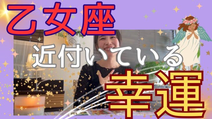 【乙女座】近付いている幸運／⚠️重要な転換期！乙女座さんたち🙇‍♀️話が長くなりました🙏