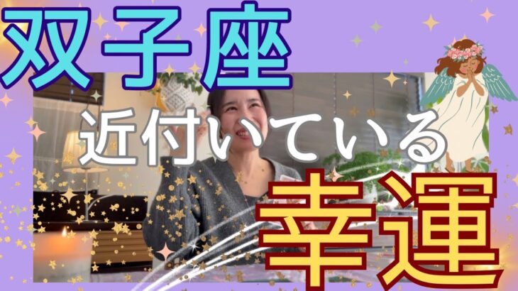 【双子座】近付いている幸運／大どんでん返し🎊ガチガチに縛られてきた人ほど大変化する！