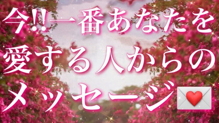 【恋愛】今!!一番あなたを愛する方からのメッセージ😌❤️🗝️タロットリーディング