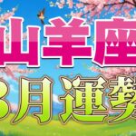 【山羊座/タロット占い】理想の仕事＆人間関係が開花！情熱が導く幸運期の始まり