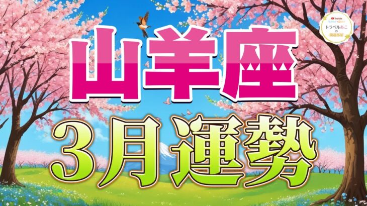 【山羊座/タロット占い】理想の仕事＆人間関係が開花！情熱が導く幸運期の始まり