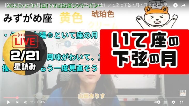 【第146回2025年2月20日の占星術ライブ】2月21日（金）いて座で下弦の月の日です！占星術ライター山田ありす