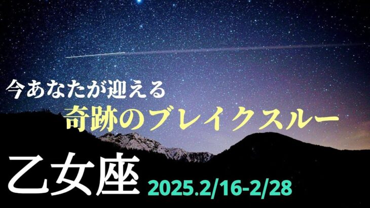 【2月後半 乙女座】ついに『手が届く』時！🌿🕊✨【運勢】【おとめ座】【タロット】【占い】