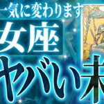 やばいです…乙女座さん人生最大の転機きます。急に訪れるので覚悟してください【鳥肌級タロットリーディング】