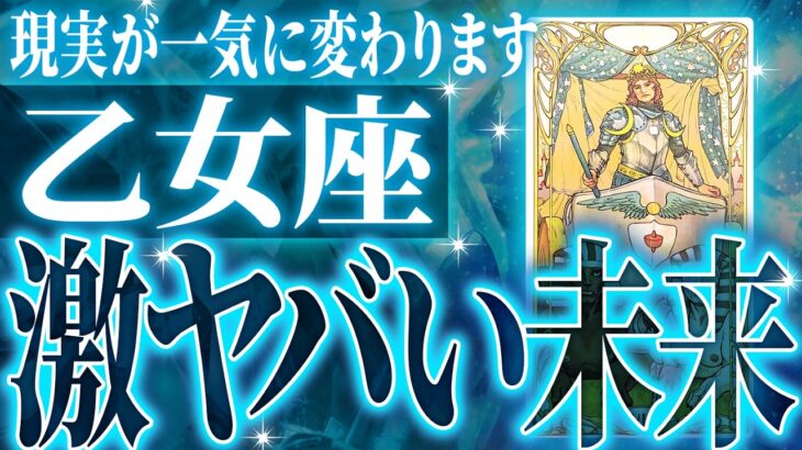 やばいです…乙女座さん人生最大の転機きます。急に訪れるので覚悟してください【鳥肌級タロットリーディング】