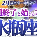 水瓶座 2月後半【急好転！未来からの招待状が届く】起こる事全ては未来への必然！超シンクロ鳥肌リーディング　　みずがめ座　2025年　２月運勢　タロットリーディング