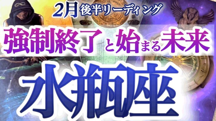 水瓶座 2月後半【急好転！未来からの招待状が届く】起こる事全ては未来への必然！超シンクロ鳥肌リーディング　　みずがめ座　2025年　２月運勢　タロットリーディング