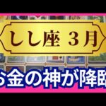 【しし座♌3月運勢】うわっすごい！個人鑑定級のグランタブローリーディング✨人生の転換期　お金の神様が降臨する✨魂の望む道へステージアップ（仕事運　金運）タロット＆オラクル＆ルノルマンカード