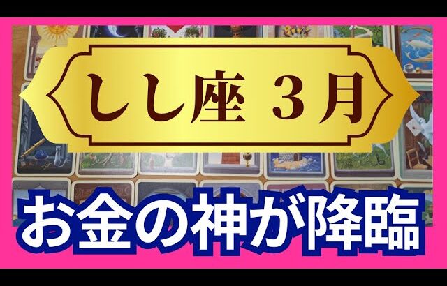 【しし座♌3月運勢】うわっすごい！個人鑑定級のグランタブローリーディング✨人生の転換期　お金の神様が降臨する✨魂の望む道へステージアップ（仕事運　金運）タロット＆オラクル＆ルノルマンカード