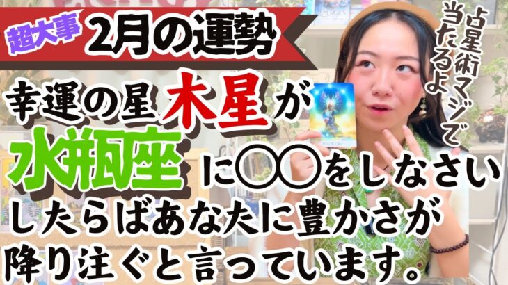 ※占星術では木星の配置で今あなたへ訪れる「幸運」がわかっちゃうんですよね！【水瓶座2月の運勢】