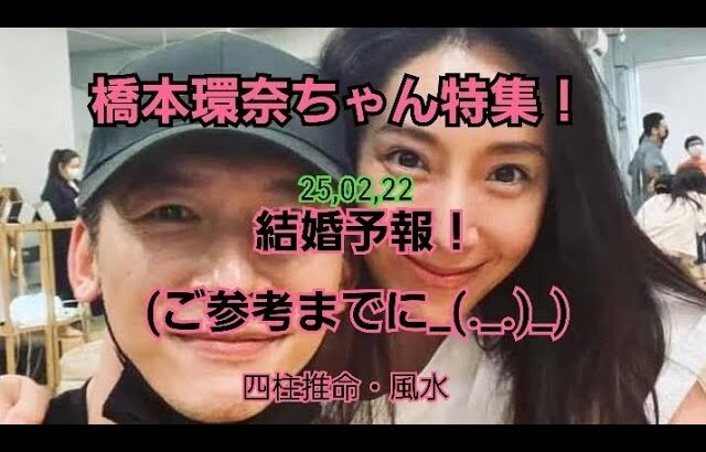 25,02,22橋本環奈ちゃんの結婚予報！～四柱推命・風水～