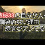 数秘術33人と馴染めない理由「感覚がズレてる」