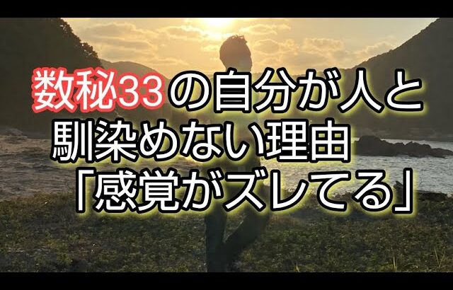 数秘術33人と馴染めない理由「感覚がズレてる」