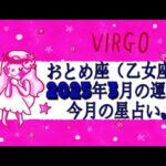 おとめ座（乙女座)・2025年3月の運勢｜今月の星占い.