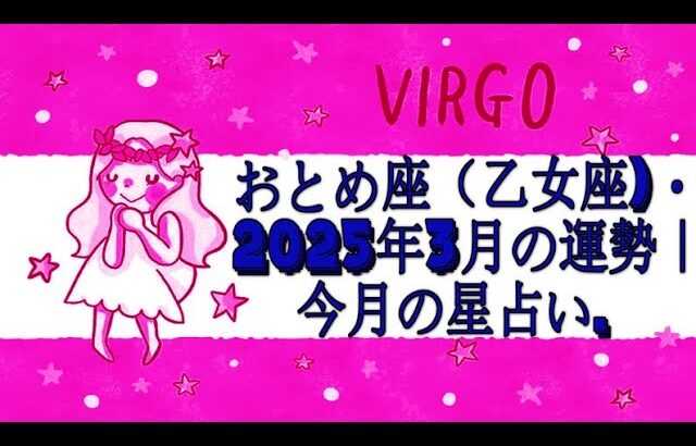 おとめ座（乙女座)・2025年3月の運勢｜今月の星占い.