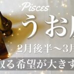 うお座♓️2025年2月後半〜3月前半🌝 抜ける！希望が見える安心感、はっきりとわかる、現実化の始まり、気持ち新たに旅立ち