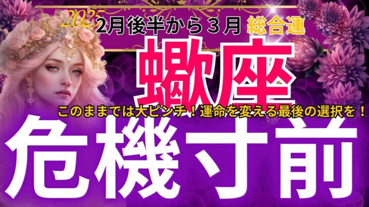 【蠍座】2025年2月後半から3月にかけて、運命激変の警告！金運・人間関係に衝撃の展開が待つ…選択を誤るな！