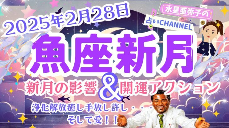 【2月28日魚座新月】新しいシーズンを迎える前の徹底浄化と解放を！！-水星亜弥子の占いCHANNEL-