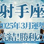 【いて座】3月運勢　涙の完結😢重要な節目、大勝利の瞬間が待っています🌈幸運の鍵は、私ならできるって信じること【射手座 ３月】タロットリーディング