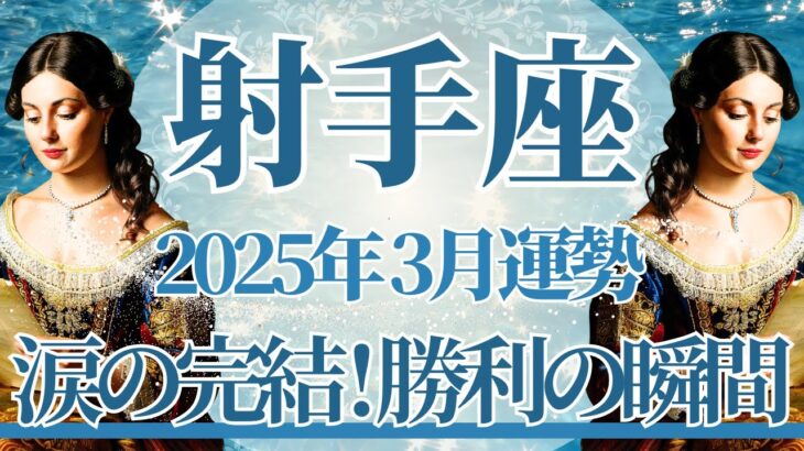 【いて座】3月運勢　涙の完結😢重要な節目、大勝利の瞬間が待っています🌈幸運の鍵は、私ならできるって信じること【射手座 ３月】タロットリーディング