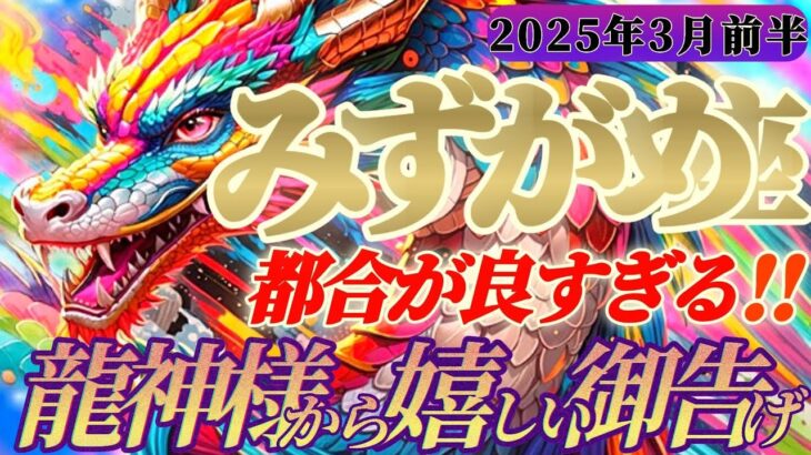 【水瓶座♒3月前半運勢】龍神様からの嬉しい御告げ　運命はアナタの味方！予想外に嬉しい事が連続！奇跡的な出逢いも！　✡️キャラ別鑑定付き✡️【タロット占い】