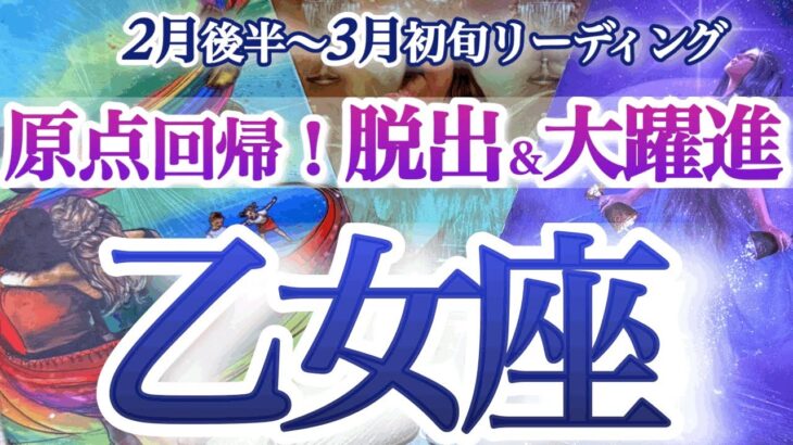 乙女座 2月後半～3月初旬【苦しいもどかしさ脱出！成功の秘訣は初心を忘れないこと】自分も他人も深く知る時　おとめ座　2025年２月　3月運勢　タロットリーディング