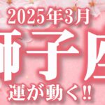 2025年3月【獅子座♌さん】アグレッシブに物事が動く!! 情熱的な1カ月!!