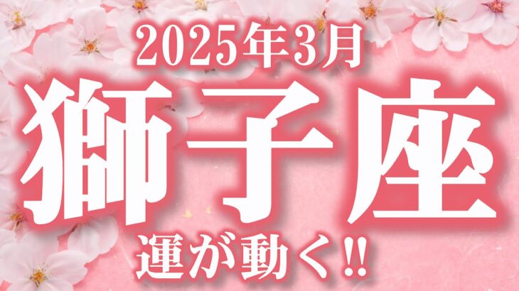 2025年3月【獅子座♌さん】アグレッシブに物事が動く!! 情熱的な1カ月!!