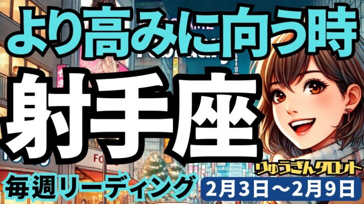 【射手座】♐️2025年2月3日の週♐️より高みに向う時。過去を認め、自らの道を進むことで愛される。いて座。タロット占い