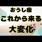 【牡牛座】求めていたものが得られる大変化❣️❗️＃タロット、＃オラクルカード、＃当たる、＃占い、＃ルノルマン