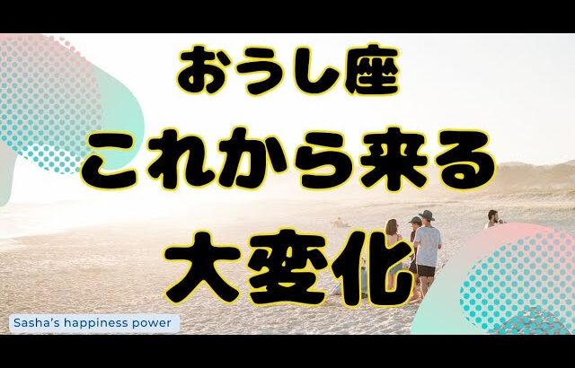 【牡牛座】求めていたものが得られる大変化❣️❗️＃タロット、＃オラクルカード、＃当たる、＃占い、＃ルノルマン