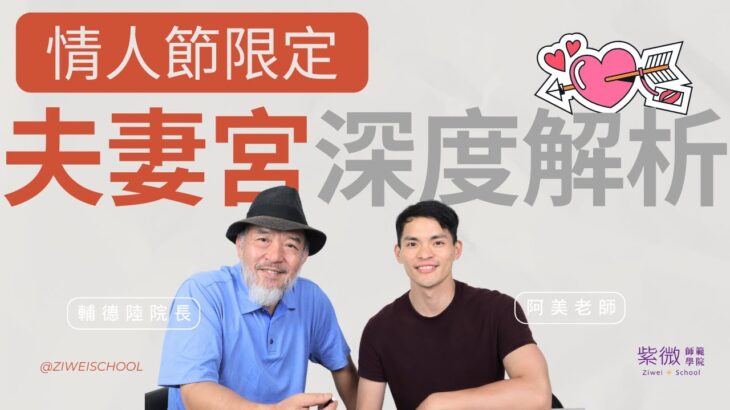 夫妻宮深度解析|情人節限定|紫微斗數教學|雙師聯手 feat@mr.a_mei