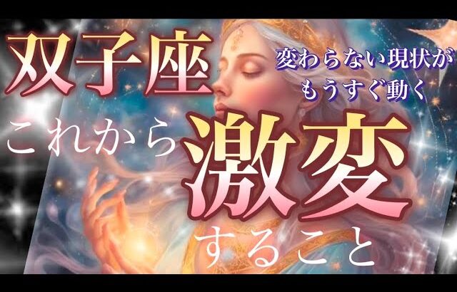 双子座🌏【驚愕の神展開😳人生が変わる⁉️】本格的に全て引き寄せる凄まじい運気💓見るだけで奇跡が起こり今こそ願いが叶うタイミング🎆個人鑑定級先読み深掘りリーディング#ハイヤーセルフ#潜在意識#双子座