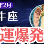 【牡牛座】2025年2月、おうし座の金運は爆発か破滅か…運命を決める危険な日