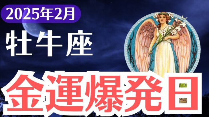 【牡牛座】2025年2月、おうし座の金運は爆発か破滅か…運命を決める危険な日