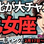 【乙女座】♍️2025年2月17日の週♍️変化が大チャンスになる。これまでしっかりやってきた私だから。おとめ座。タロット占い