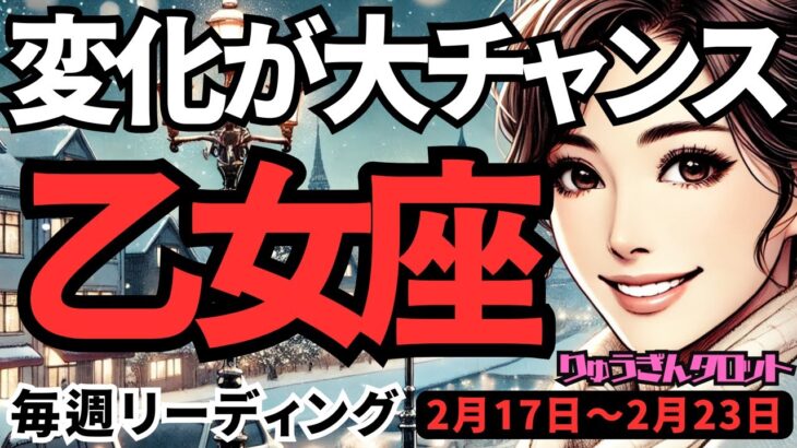 【乙女座】♍️2025年2月17日の週♍️変化が大チャンスになる。これまでしっかりやってきた私だから。おとめ座。タロット占い