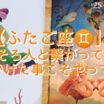 【ふたご座♊】〜イメージを現実に！ひと先ずやってみよう〜　そろそろ人と繋がって行く　諦めかけた事こそやってみる