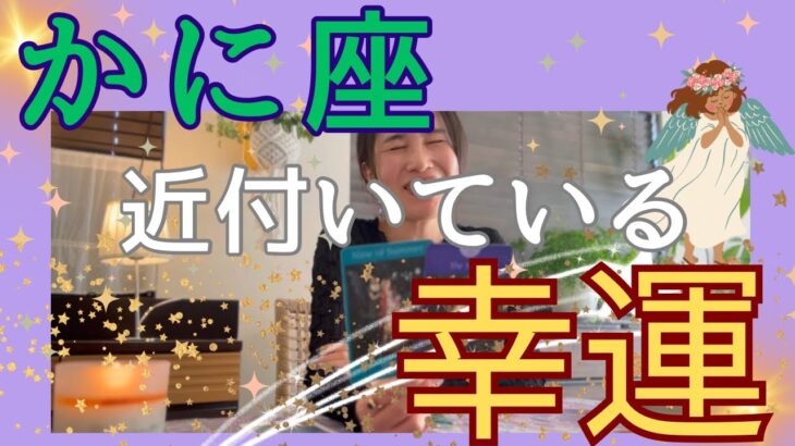 【かに座】近付いている幸運／感激…最強なシンクロリーディング❤️‍🔥心からの望みが叶う！