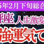 🌟【天秤座】2月下旬のてんびん座の運勢🔮天秤座の バランスを取り戻し、幸せな未来へ！