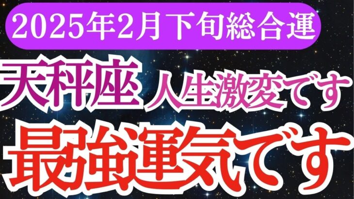 🌟【天秤座】2月下旬のてんびん座の運勢🔮天秤座の バランスを取り戻し、幸せな未来へ！